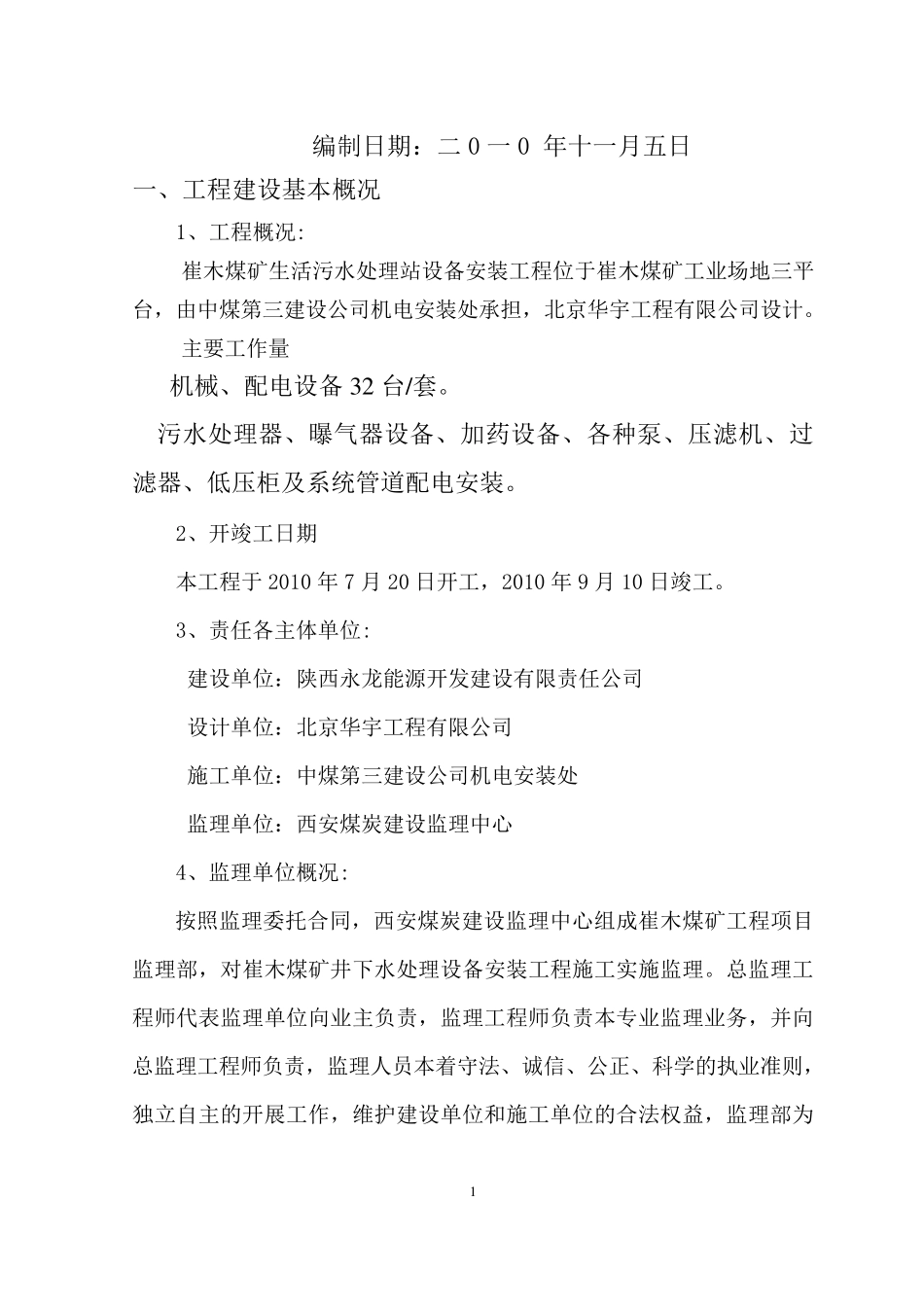 生活污水处理安装评估报告_第2页