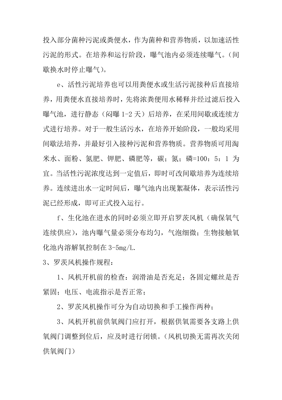 生活污水处理操作规程_第2页