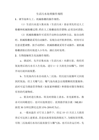 生活污水处理操作规程