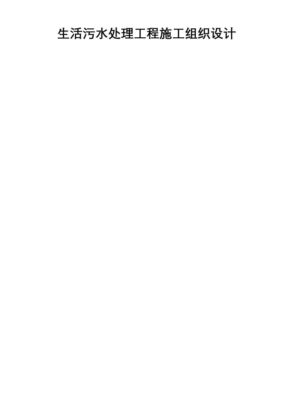 生活污水处理工程施工组织设计_第2页