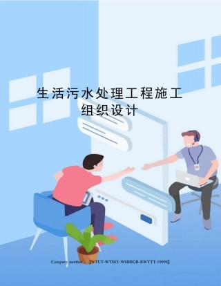 生活污水处理工程施工组织设计