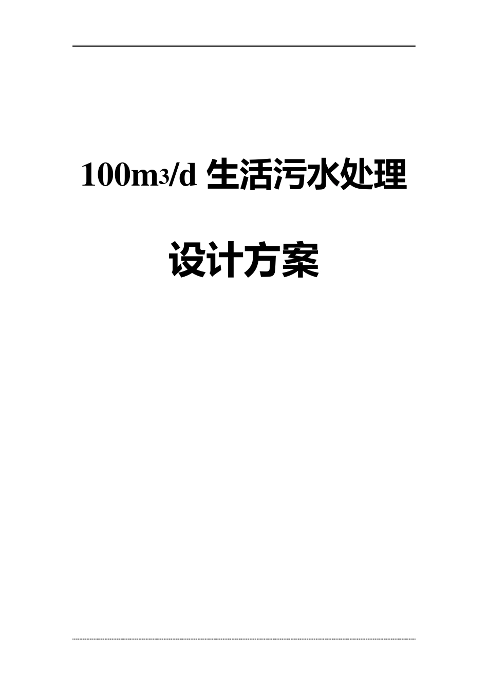 生活污水处理方案_第1页