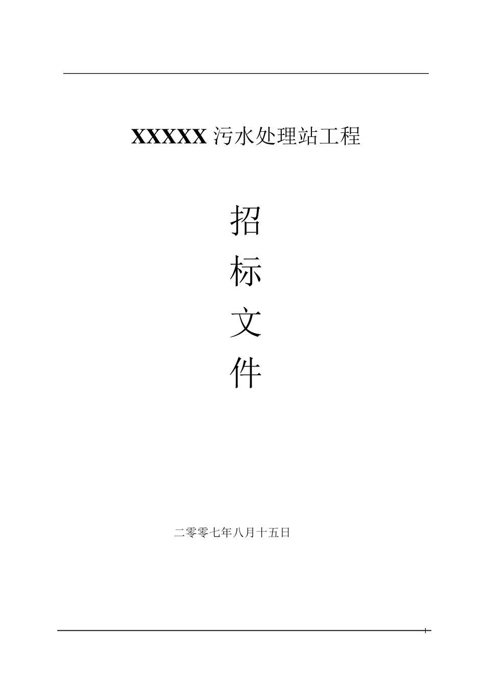生活污水处理污水处理站招标文件_第1页