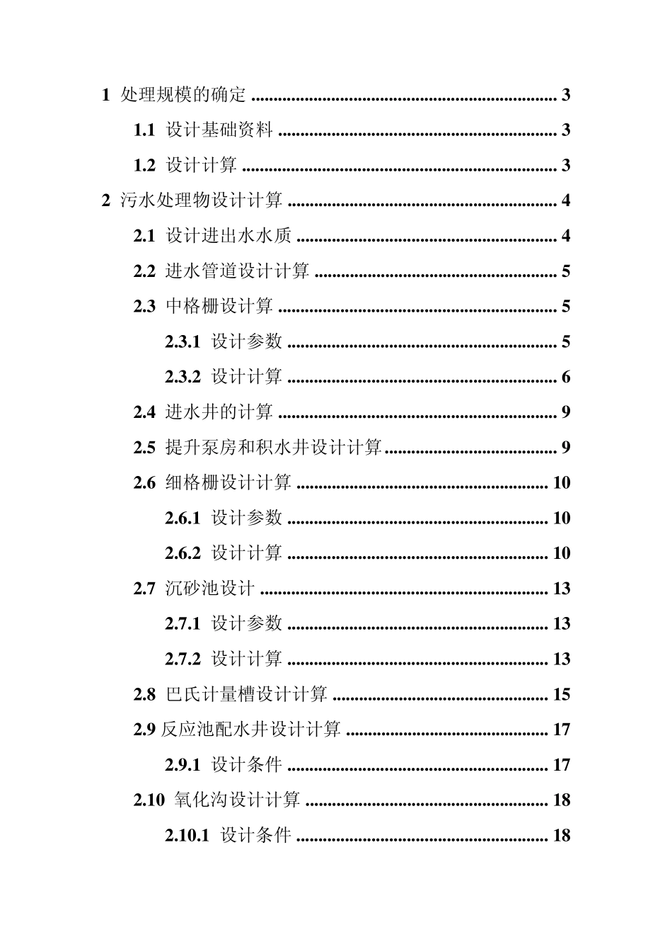 生活污水处理氧化沟工艺计算说明书_第1页