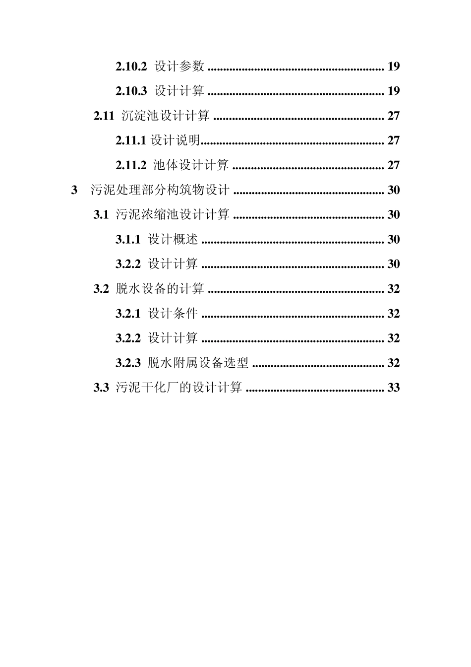 生活污水处理氧化沟工艺计算说明书_第2页