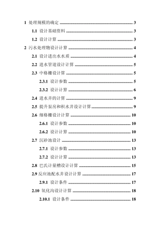 生活污水处理氧化沟工艺计算说明书