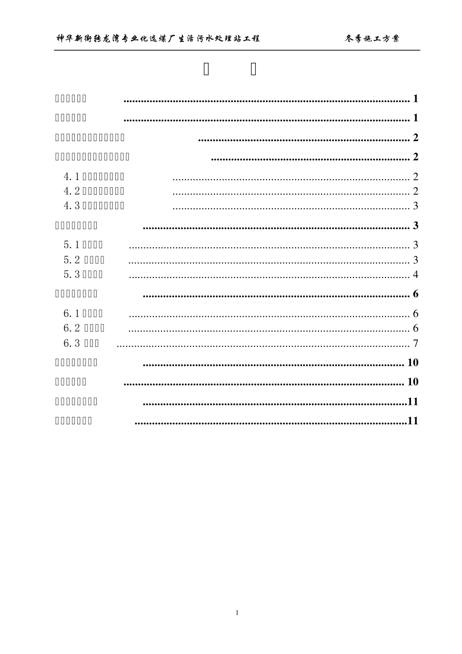 生活污水处理站冬季施工方案_第2页