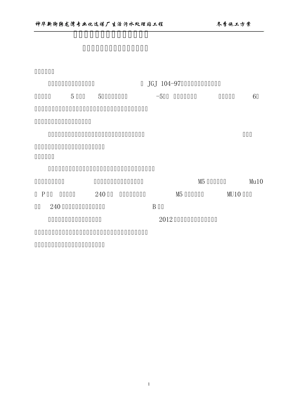 生活污水处理站冬季施工方案_第3页