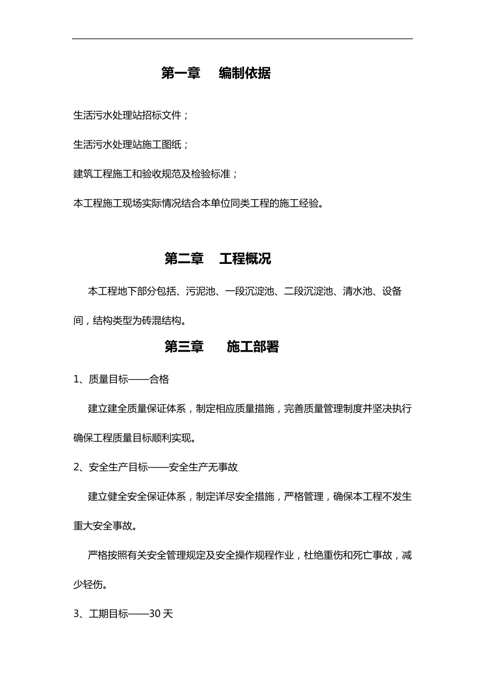 生活污水处理站施工组织方案_第3页