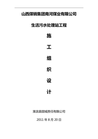 生活污水处理站施工组织方案