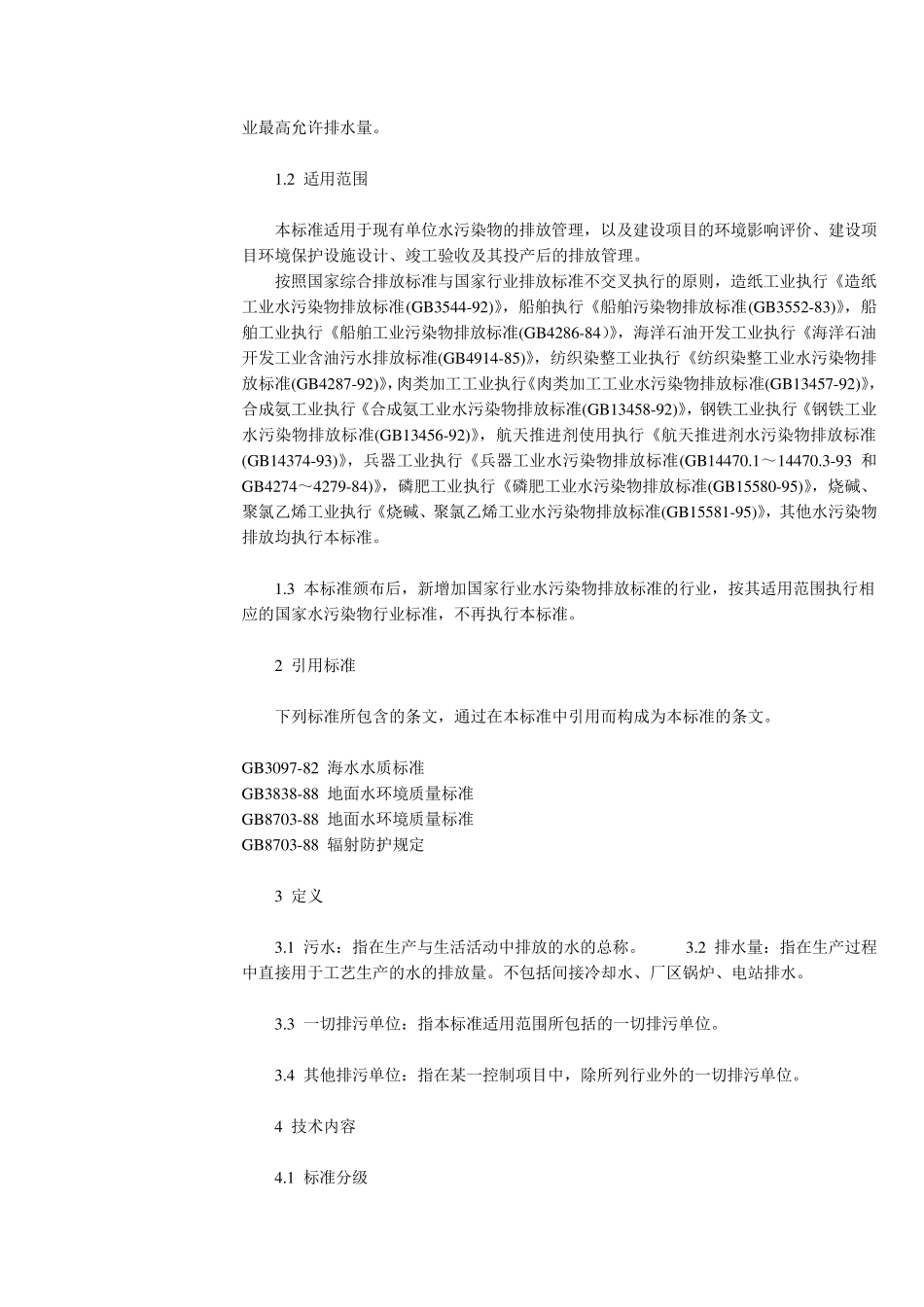 生活污水排放标准_第2页