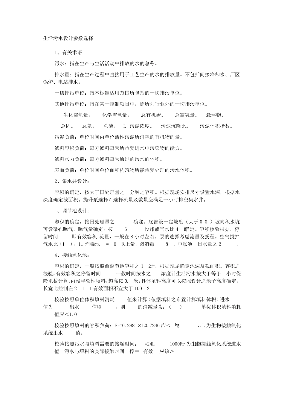 生活污水设计参数选择_第1页