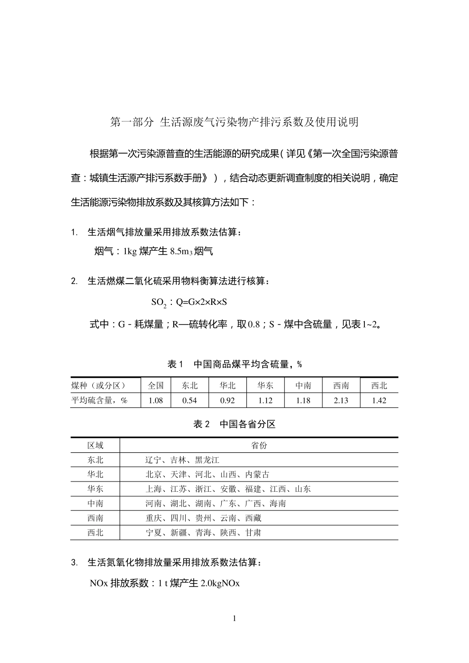 生活源产排污系数及使用说明(2010年修订)_第2页