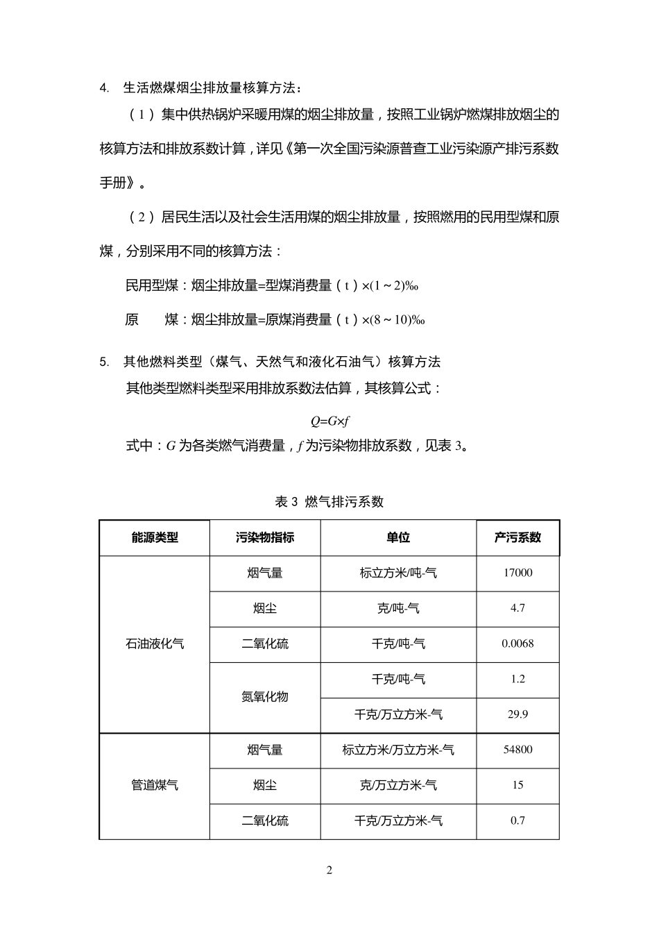 生活源产排污系数及使用说明(2010年修订)_第3页