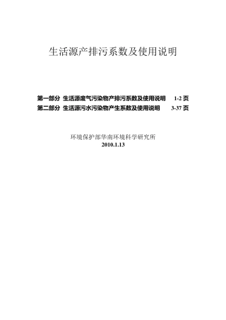 生活源产排污系数及使用说明(2010年修订)