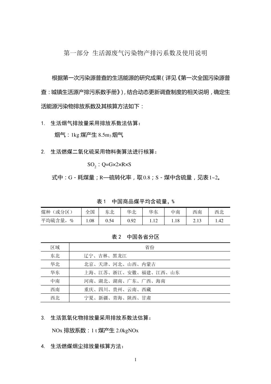 生活源产排污系数及使用说明(修订版201101)_第2页