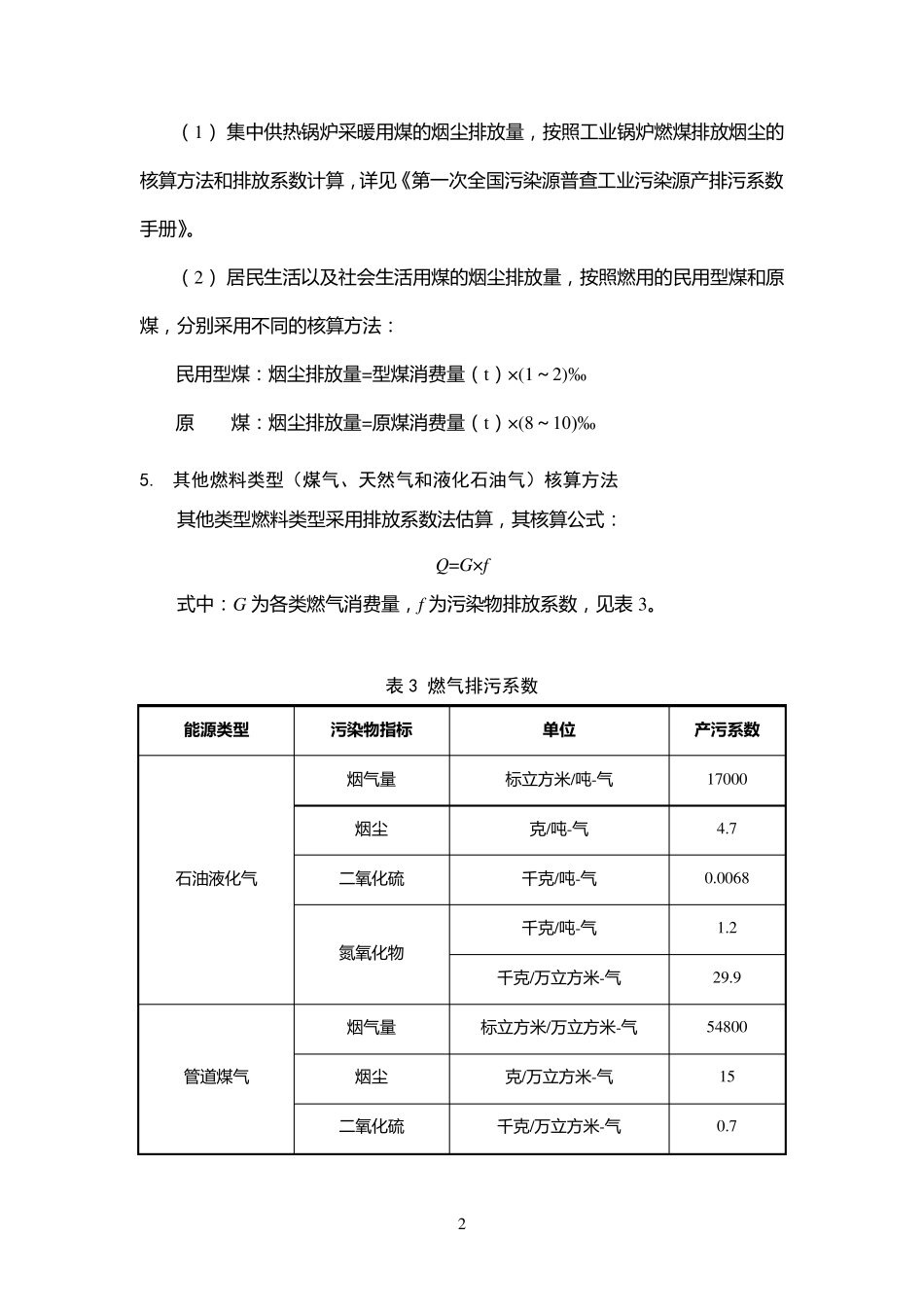 生活源产排污系数及使用说明(修订版201101)_第3页