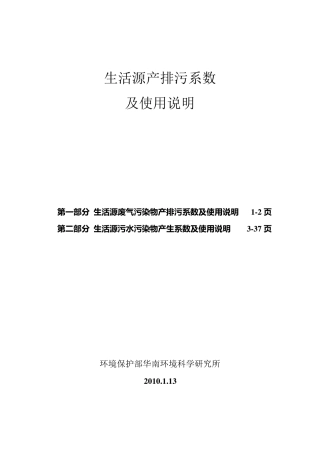 生活源产排污系数及使用说明(修订版201101)