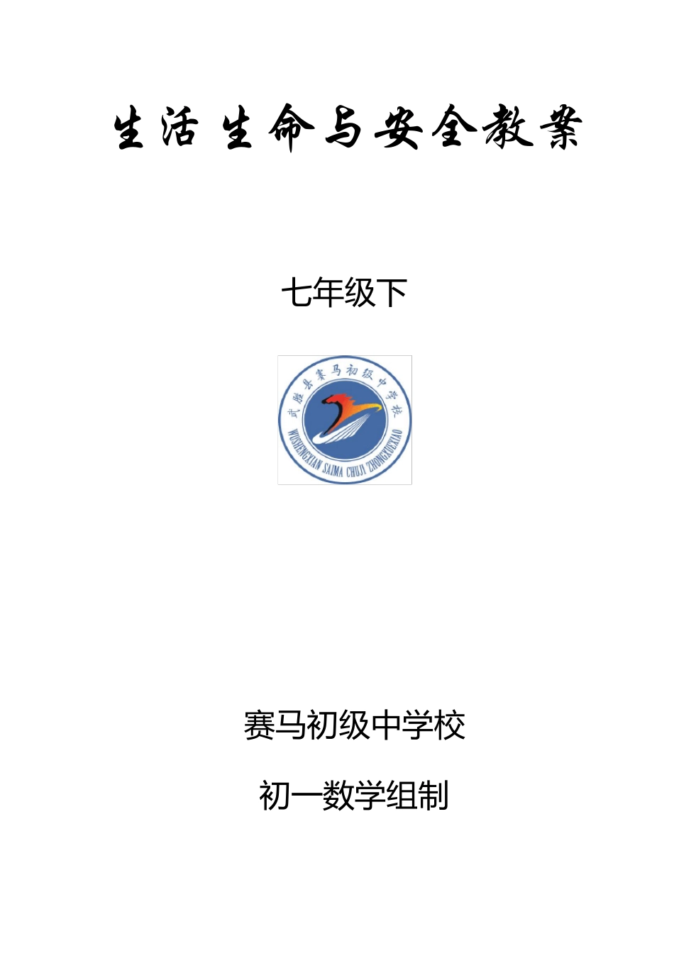 生活生命与安全教案七年级下_第1页