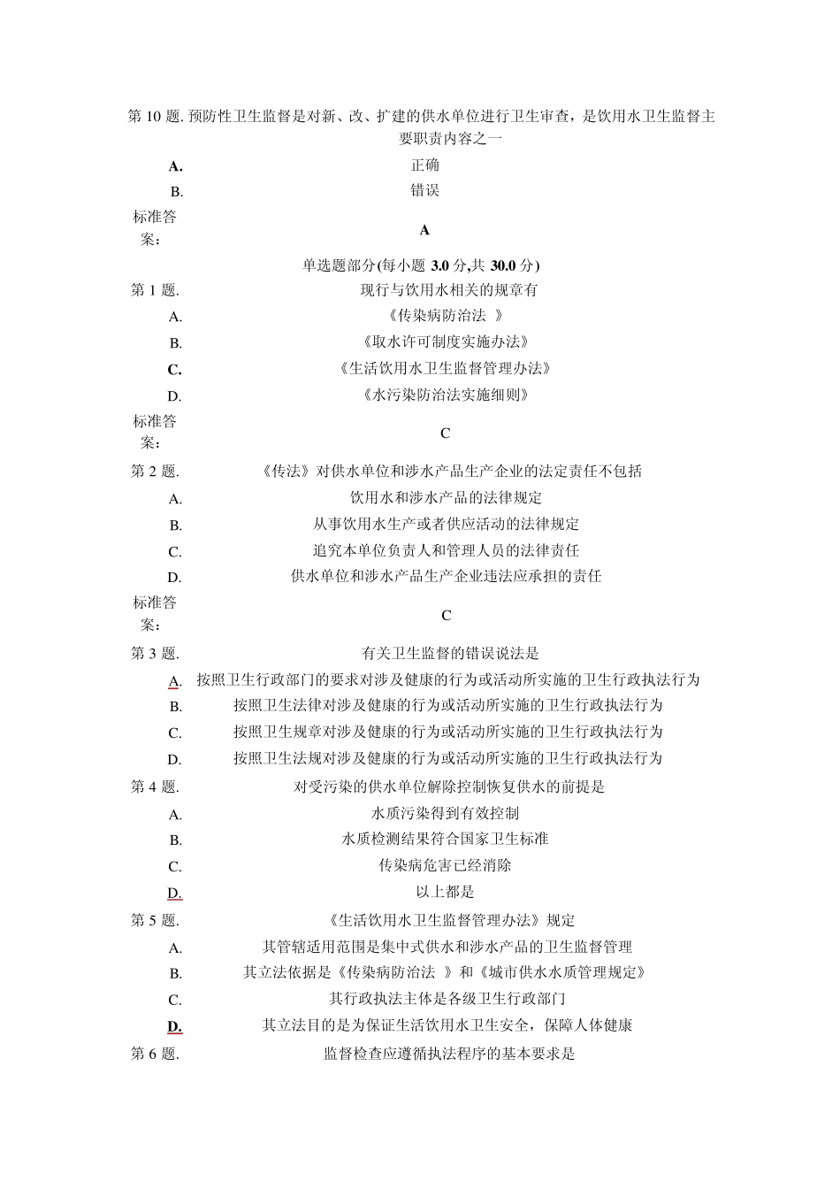 生活用水卫生法律和规章试卷_第2页