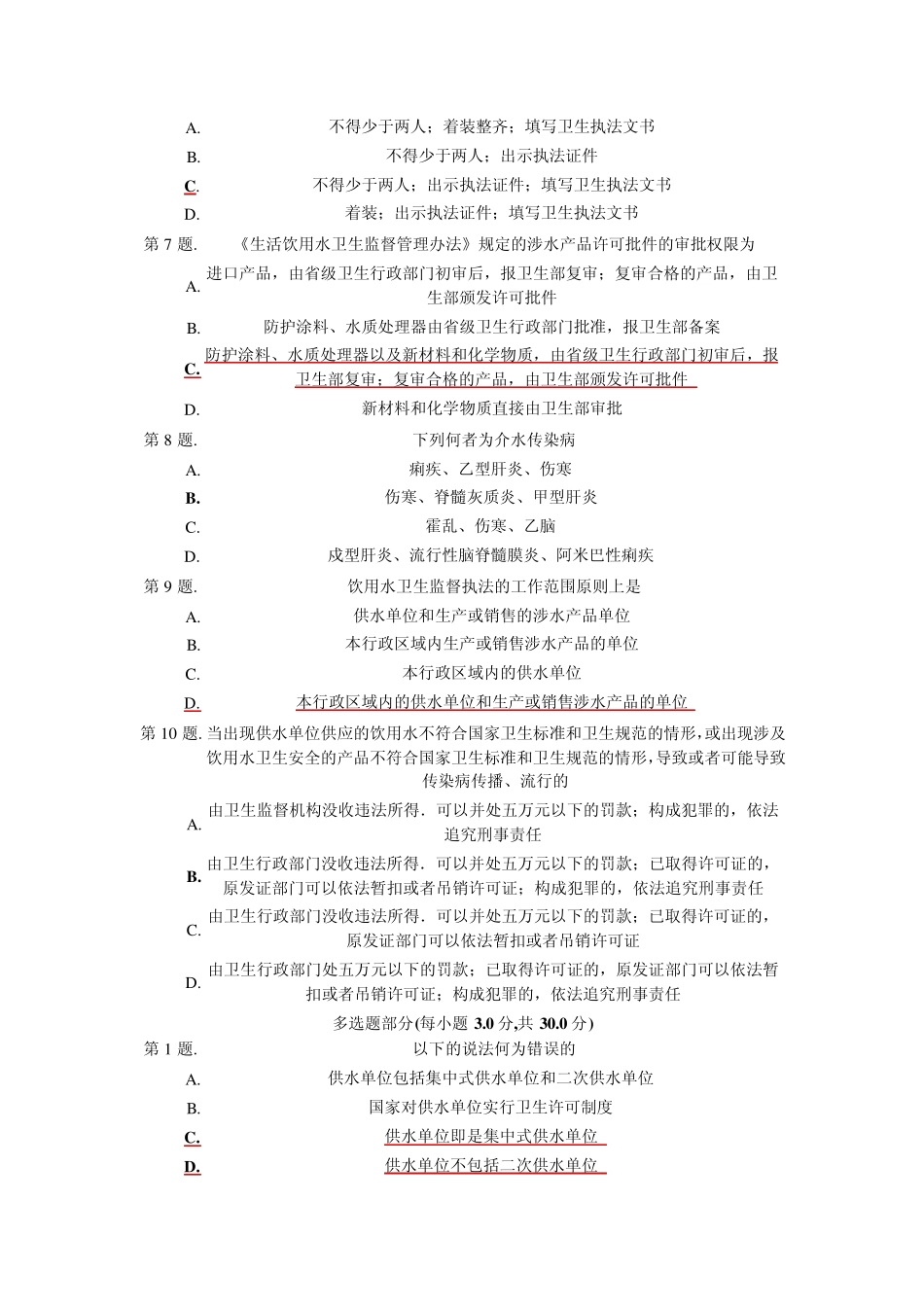 生活用水卫生法律和规章试卷_第3页