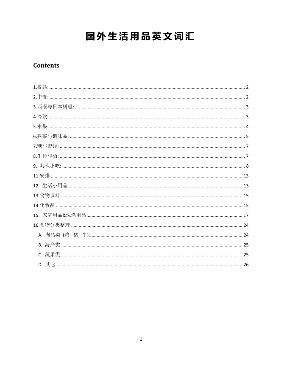 生活用品英文词汇_第1页