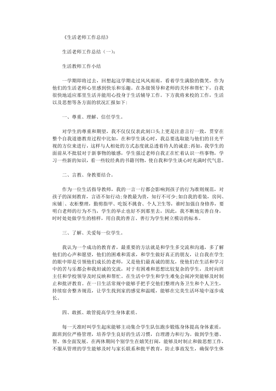 生活老师工作总结10篇_第1页