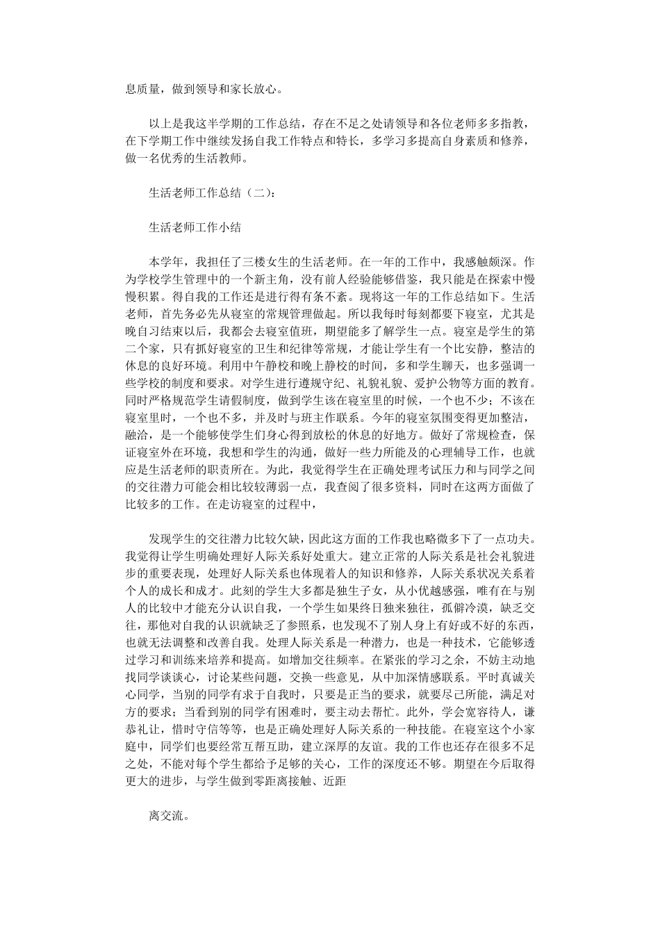 生活老师工作总结10篇_第2页