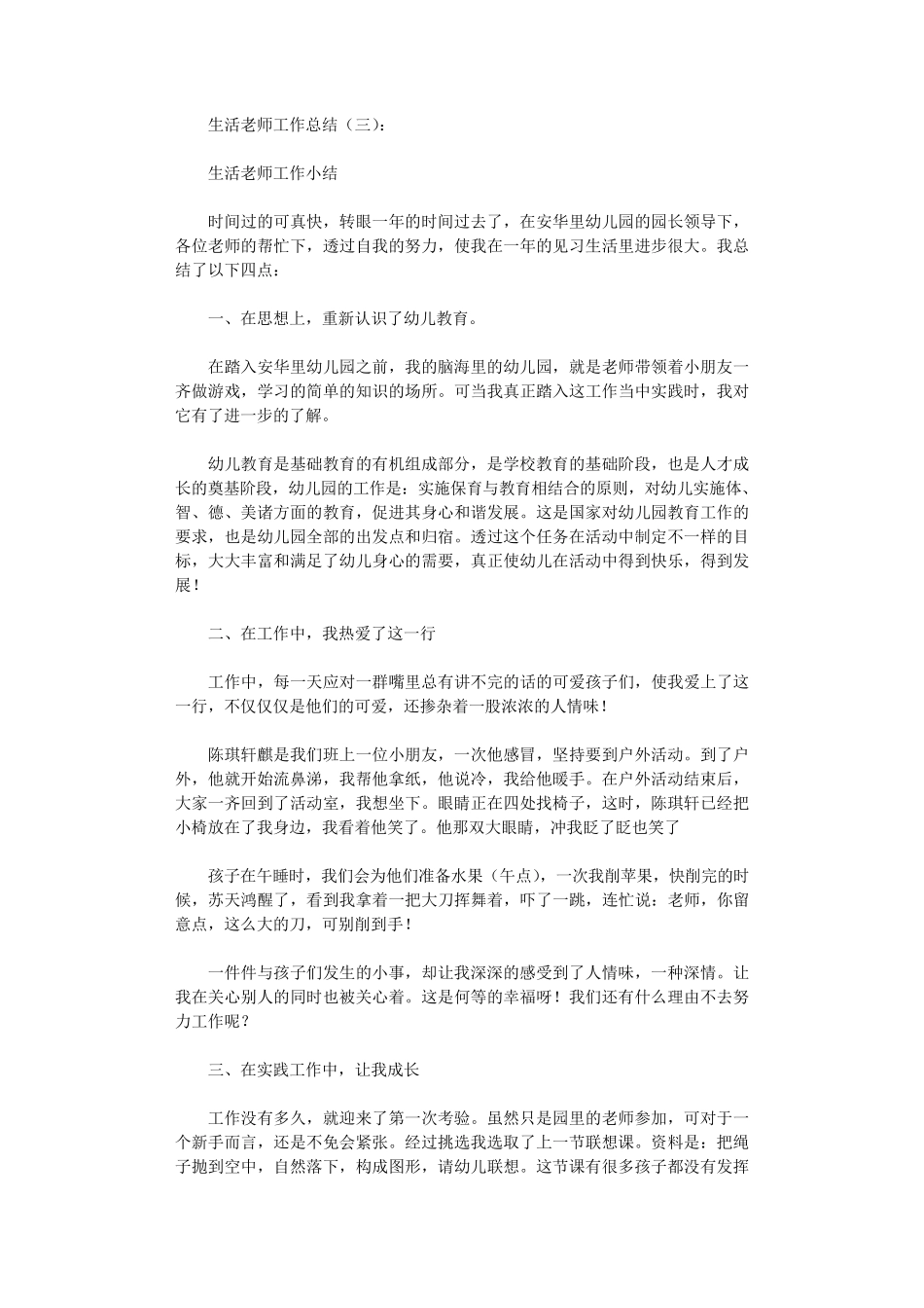 生活老师工作总结10篇_第3页