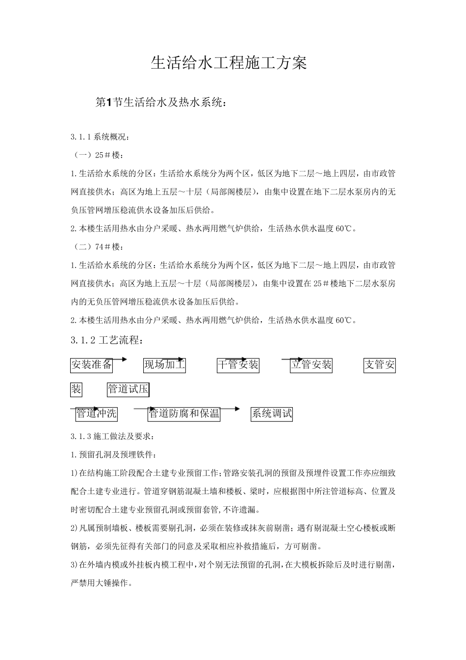 生活给水工程施工方案_第1页