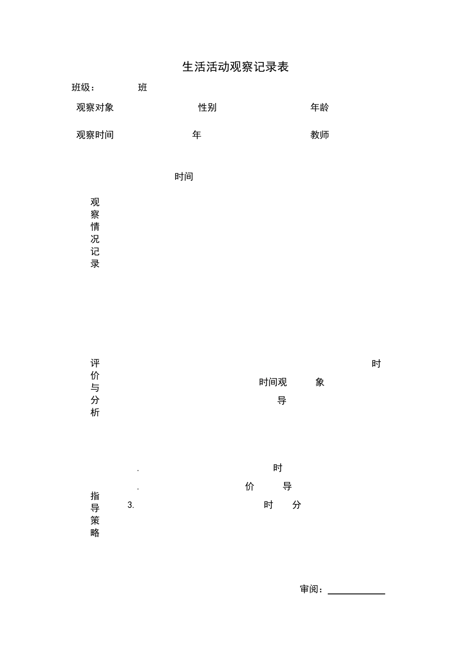 生活观察记录表_第3页