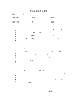 生活观察记录表