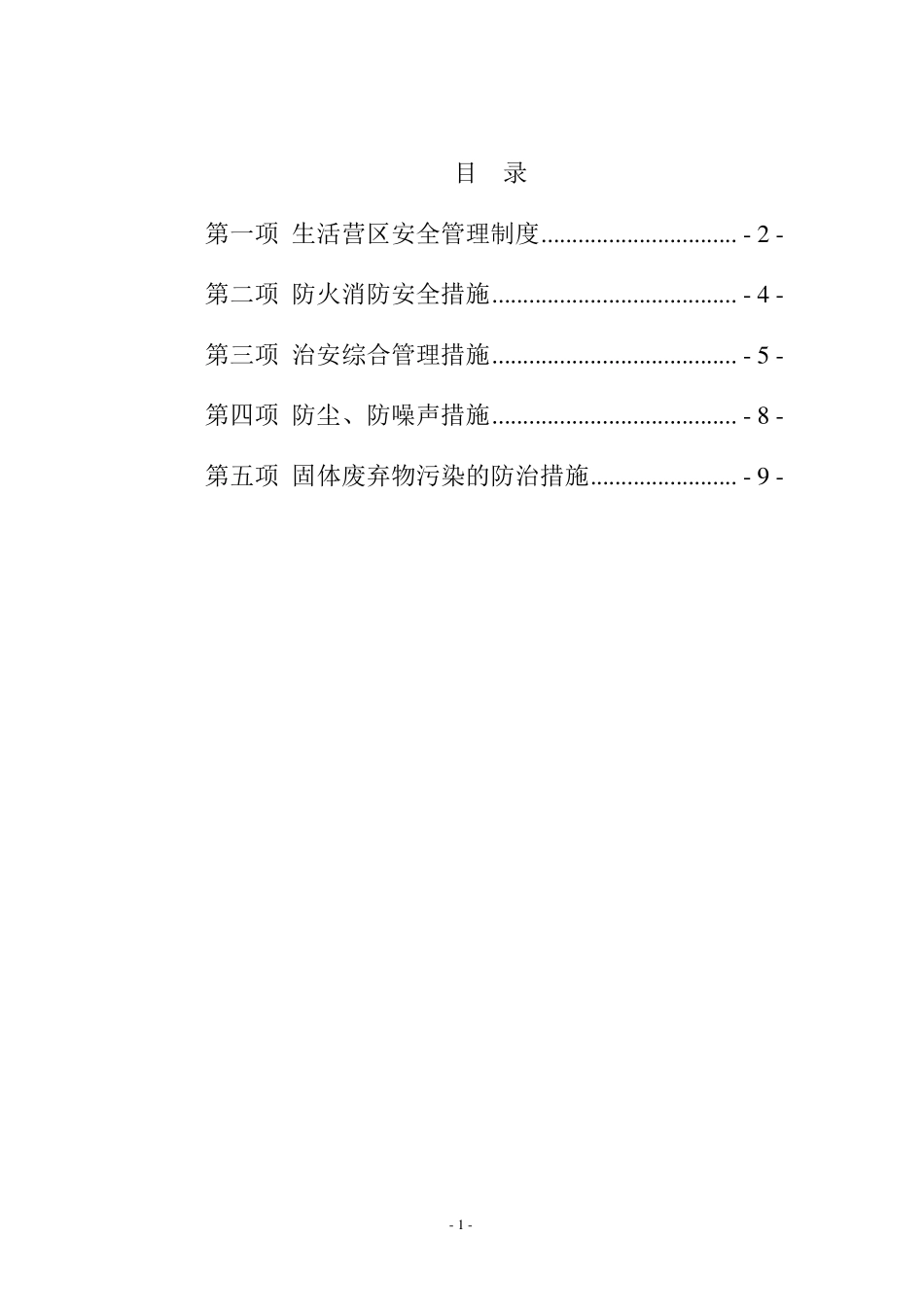 生活营区安全管理制度_第1页