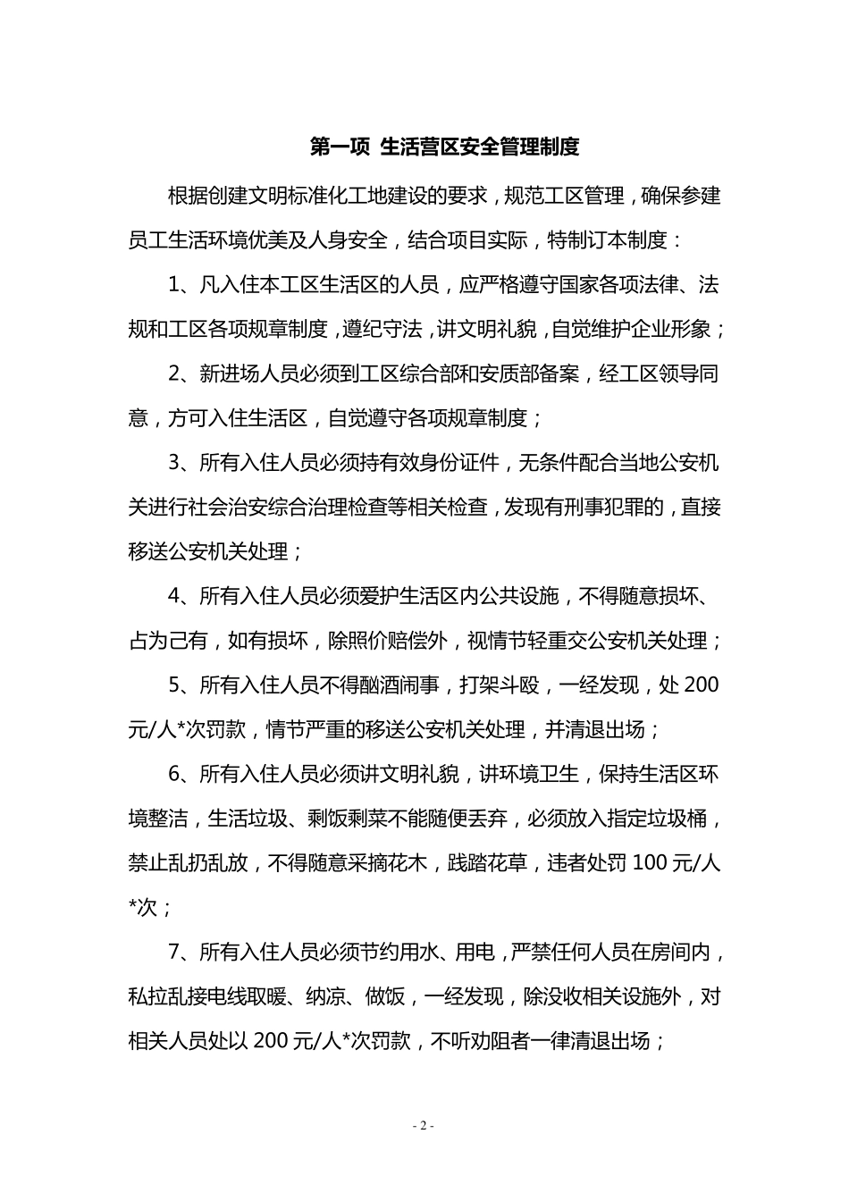 生活营区安全管理制度_第2页