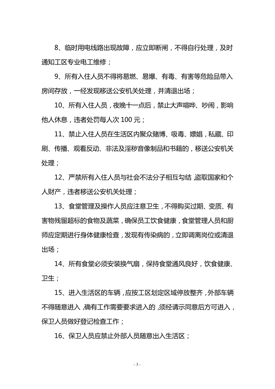 生活营区安全管理制度_第3页