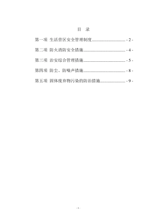 生活营区安全管理制度
