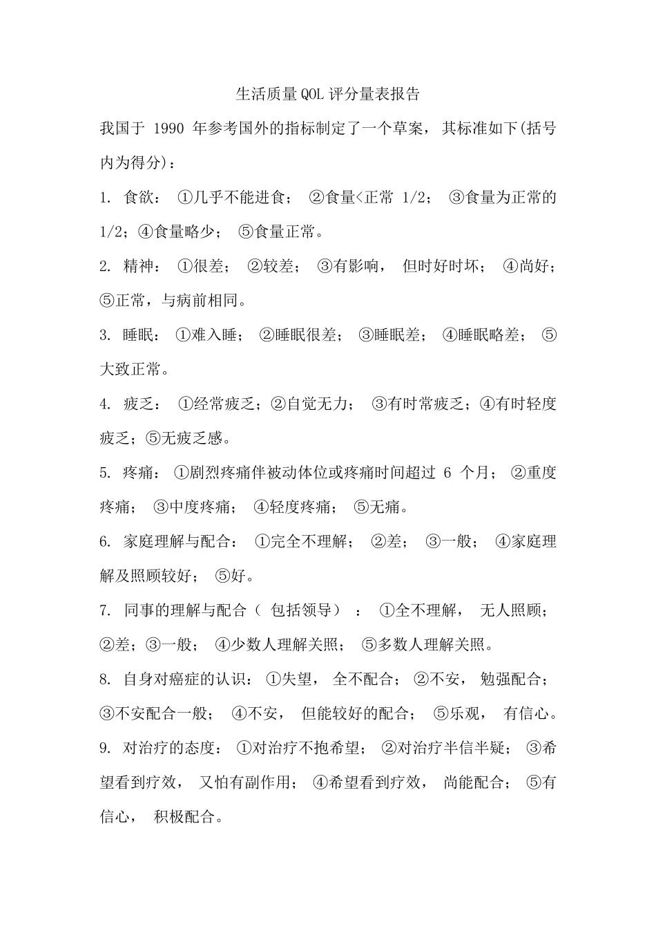 生活质量QOL评分量表报告_第1页