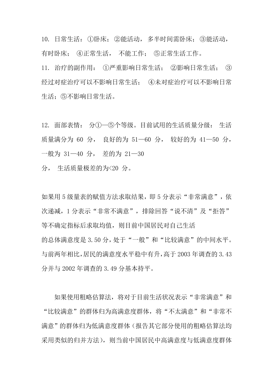 生活质量QOL评分量表报告_第2页