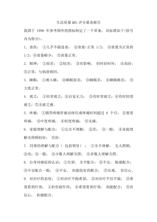 生活质量QOL评分量表报告