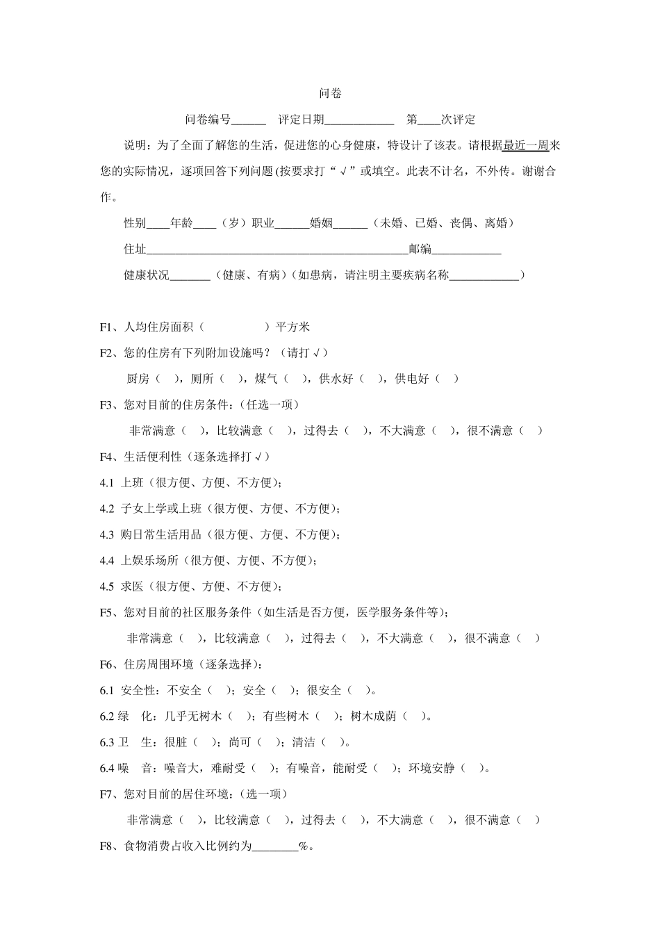 生活质量综合评定问卷74(成人用)_第1页