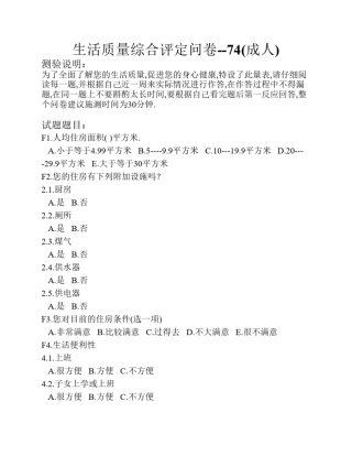 生活质量综合评定问卷74(成人)