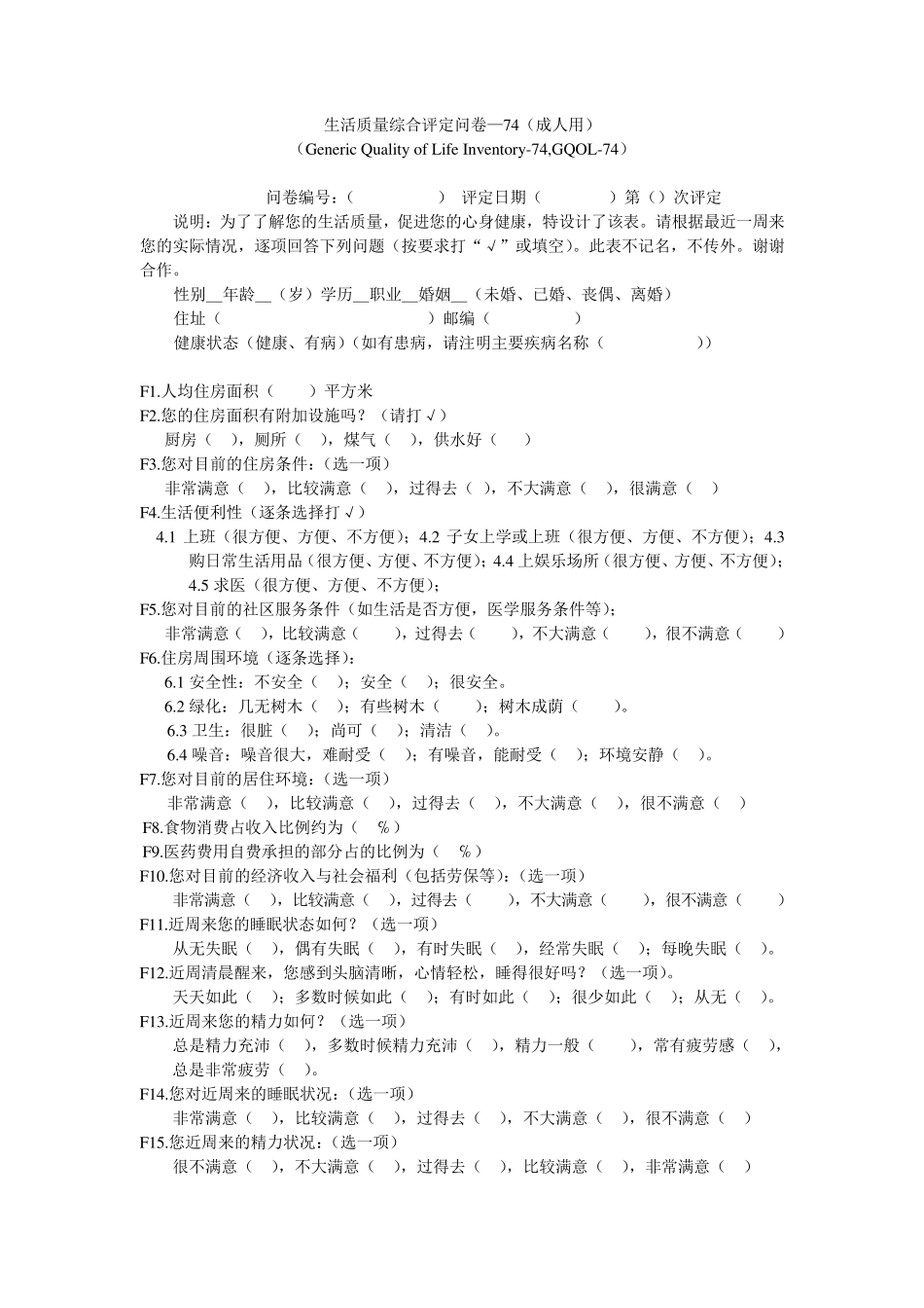 生活质量综合评定问卷—74(成人用)_第1页