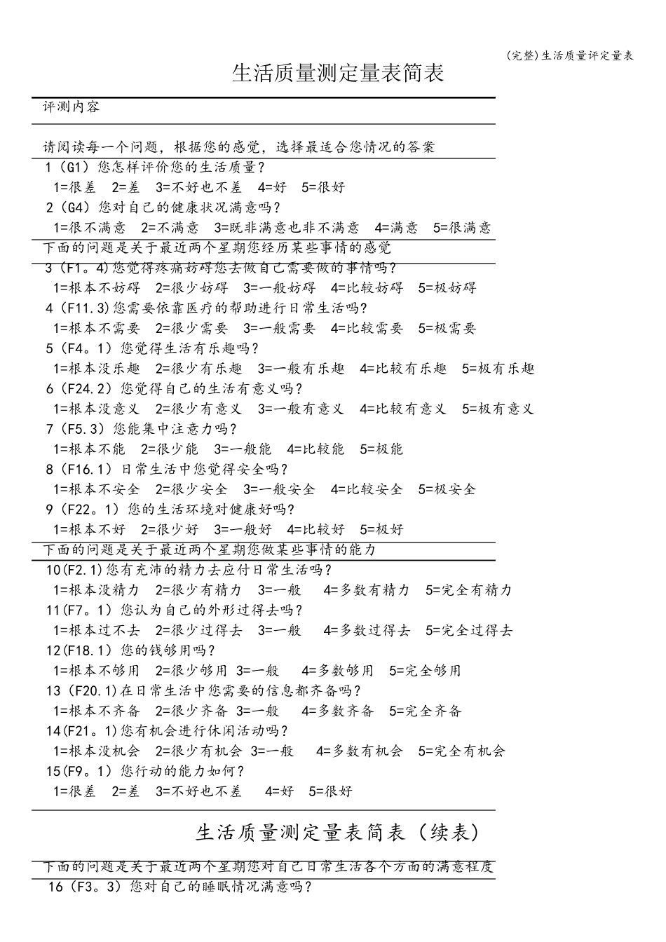 生活质量评定量表_第1页