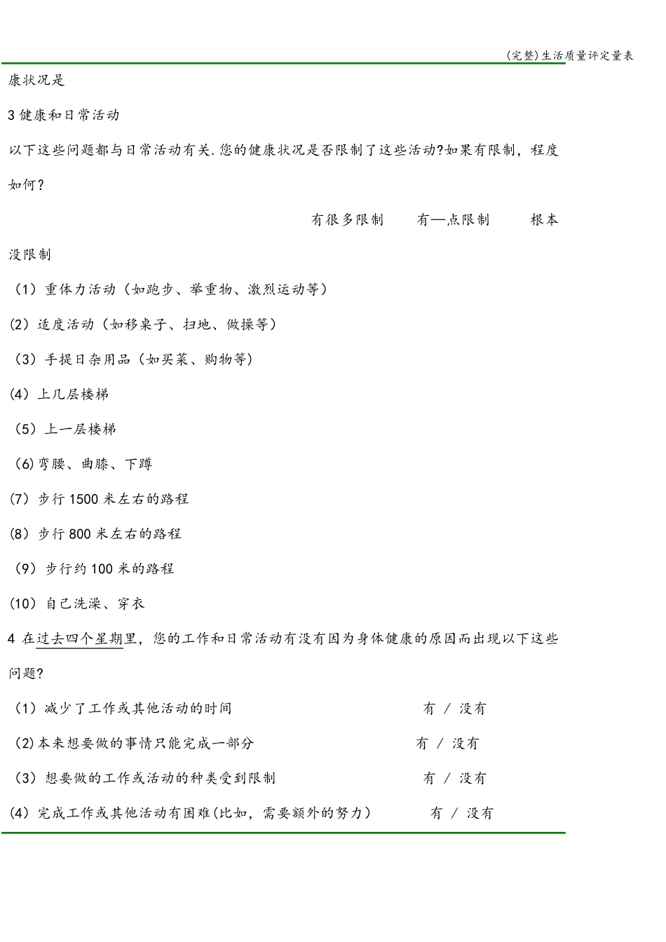生活质量评定量表_第3页