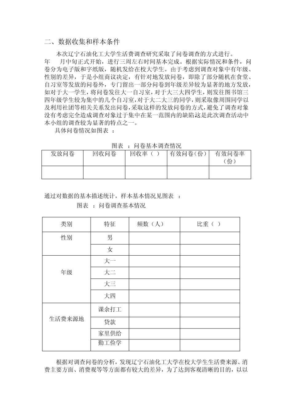 生活费支出调查报告_第2页