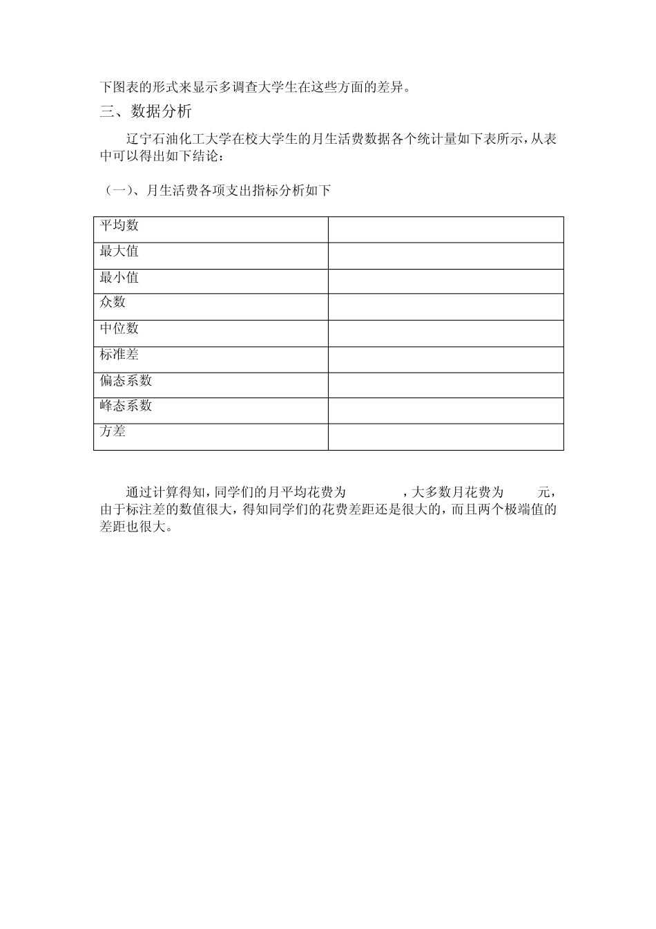 生活费支出调查报告_第3页