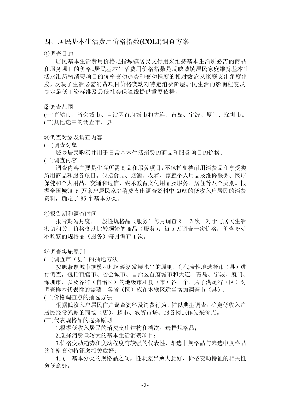 生活费用价格指数_第3页