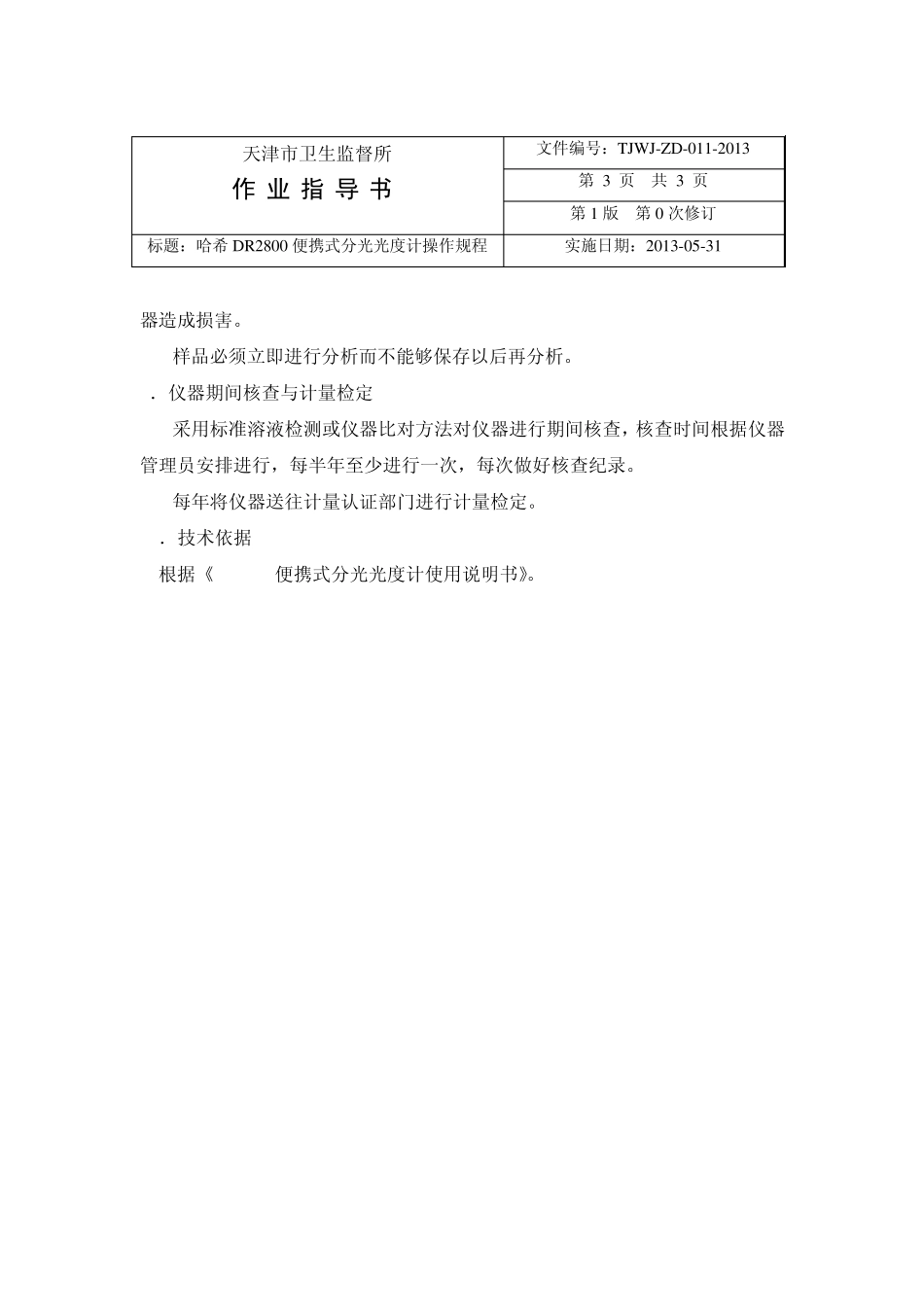 生活饮用水作业指导书_第3页