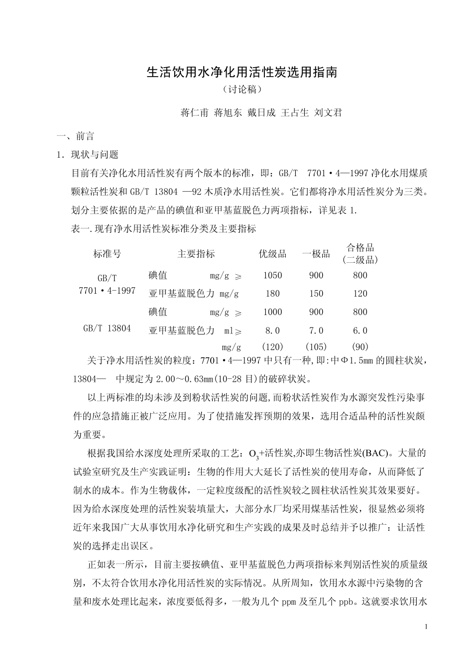 生活饮用水净化用活性炭选用指南(讨论稿)_第1页