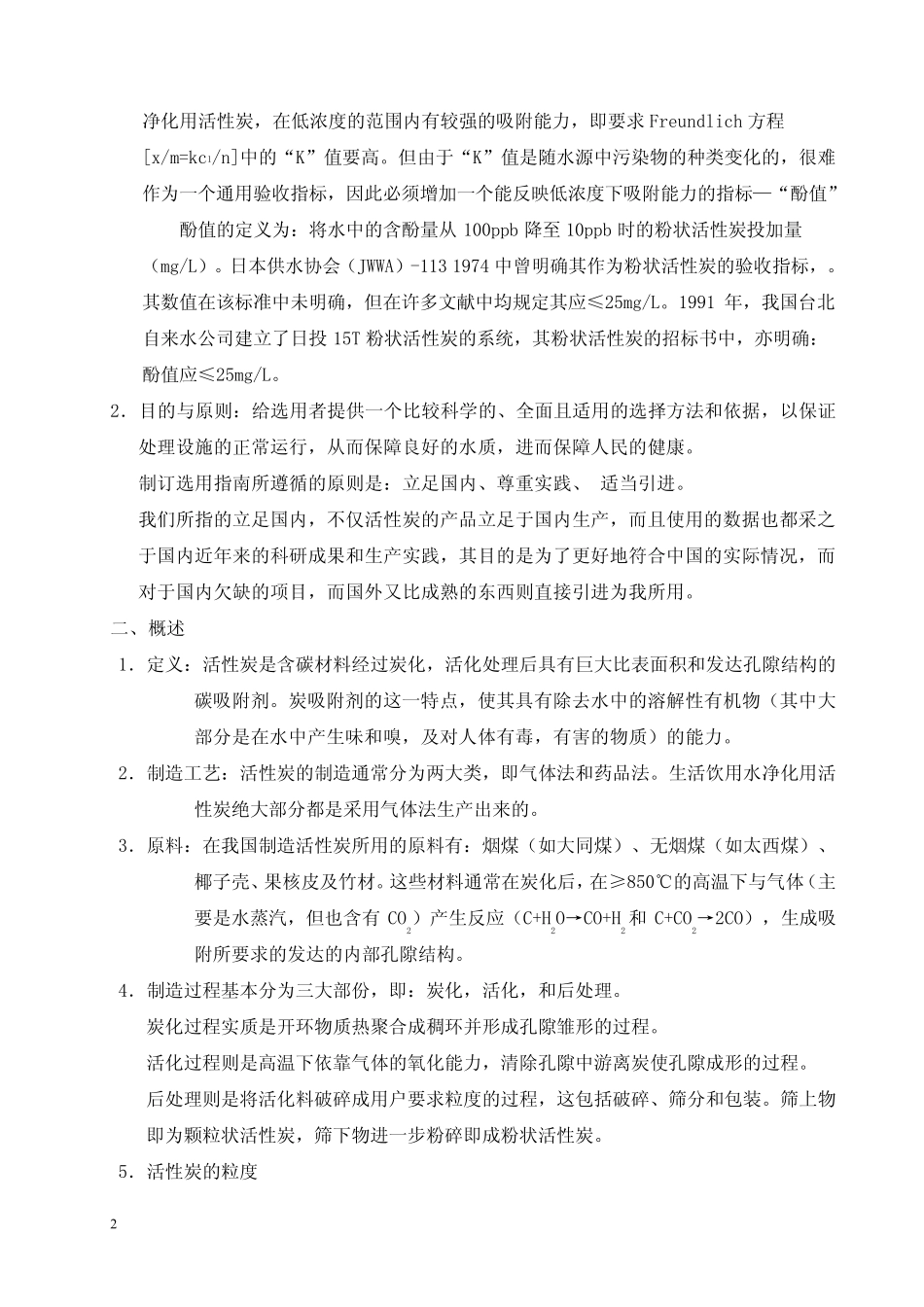 生活饮用水净化用活性炭选用指南(讨论稿)_第2页